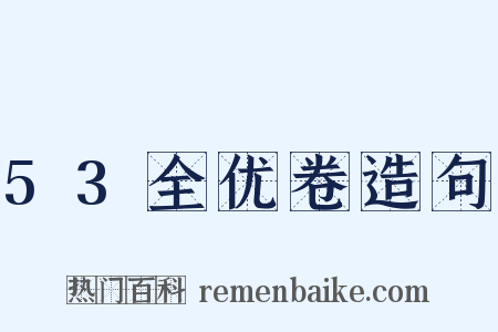 53全优卷造句是什么意思的图片